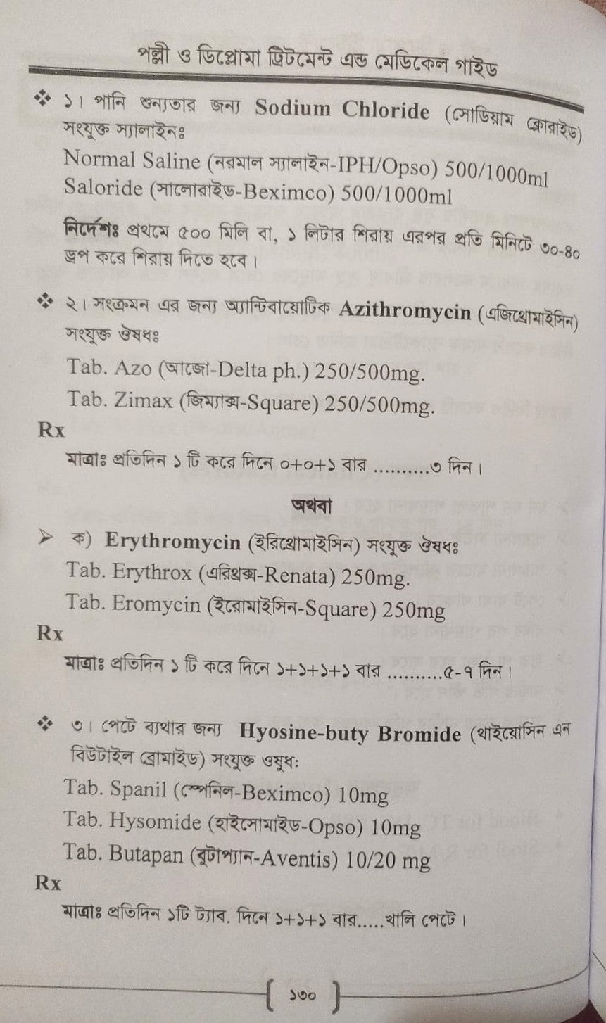 পল্লী ও ডিপ্লোমা ট্রিটমেন্ট এন্ড মেডিকেল গাইড