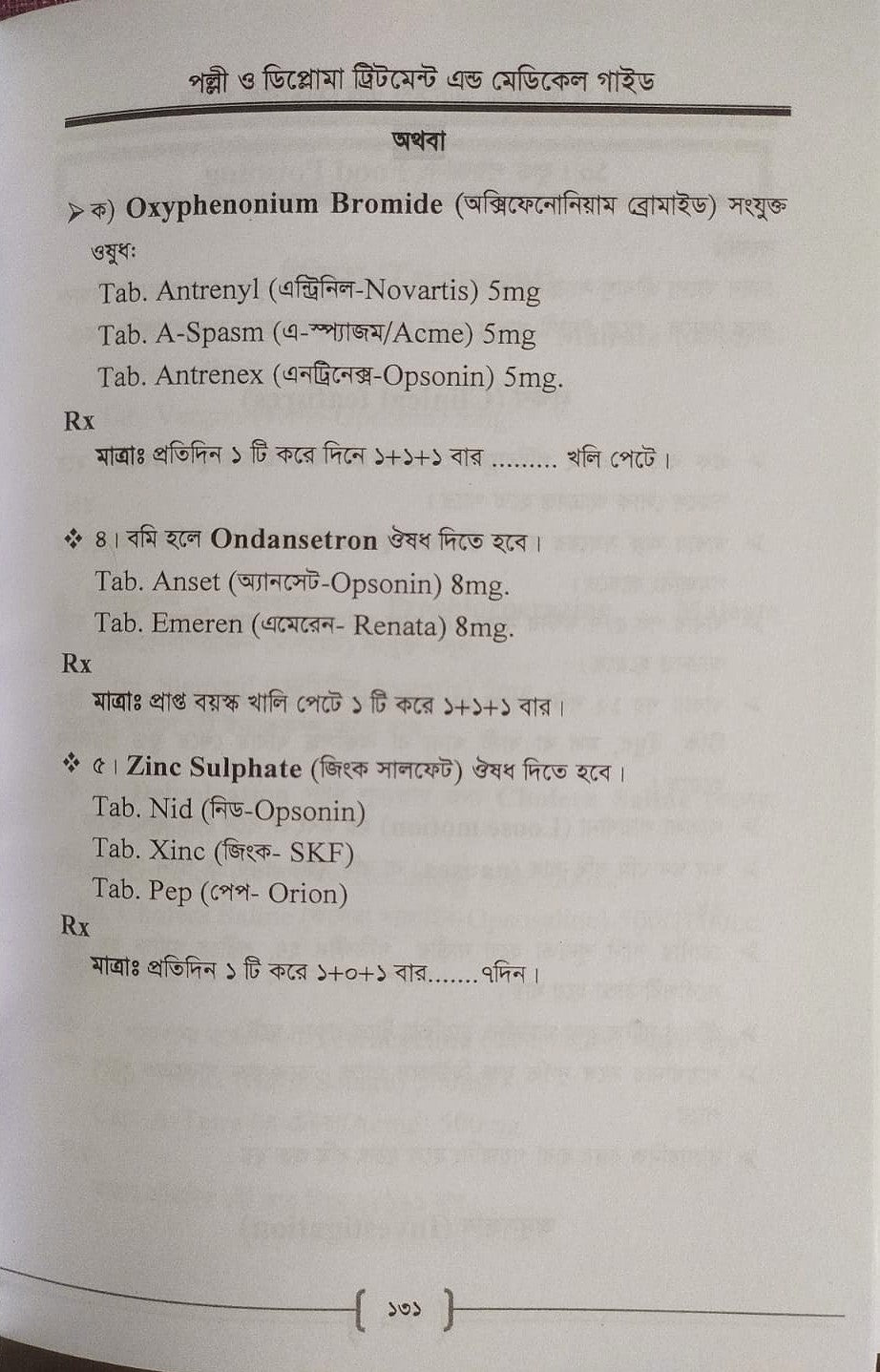 পল্লী ও ডিপ্লোমা ট্রিটমেন্ট এন্ড মেডিকেল গাইড