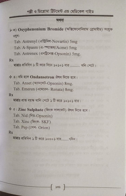 পল্লী ও ডিপ্লোমা ট্রিটমেন্ট এন্ড মেডিকেল গাইড
