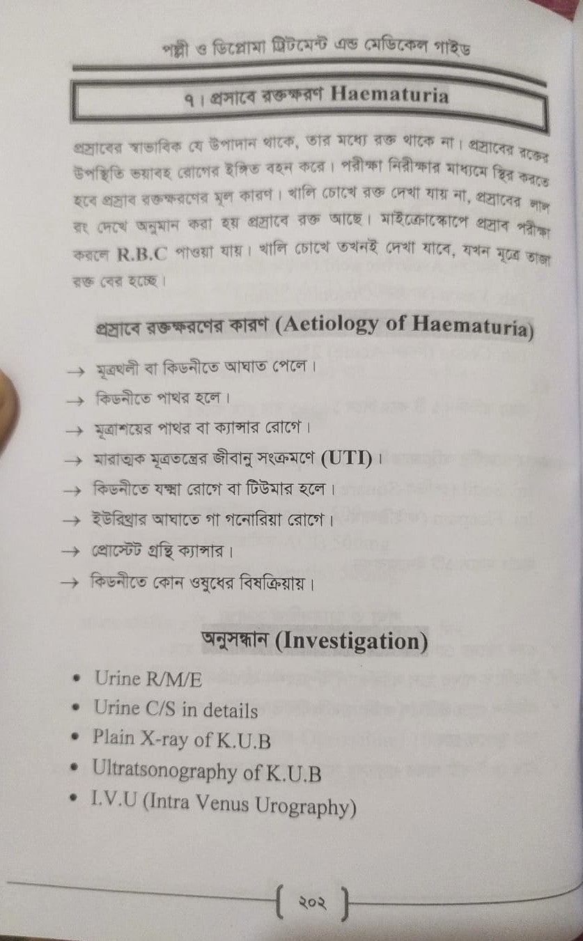 পল্লী ও ডিপ্লোমা ট্রিটমেন্ট এন্ড মেডিকেল গাইড