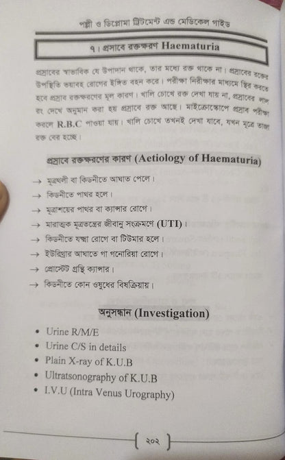 পল্লী ও ডিপ্লোমা ট্রিটমেন্ট এন্ড মেডিকেল গাইড