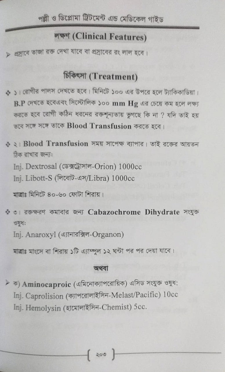 পল্লী ও ডিপ্লোমা ট্রিটমেন্ট এন্ড মেডিকেল গাইড