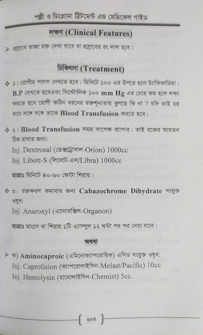 পল্লী ও ডিপ্লোমা ট্রিটমেন্ট এন্ড মেডিকেল গাইড