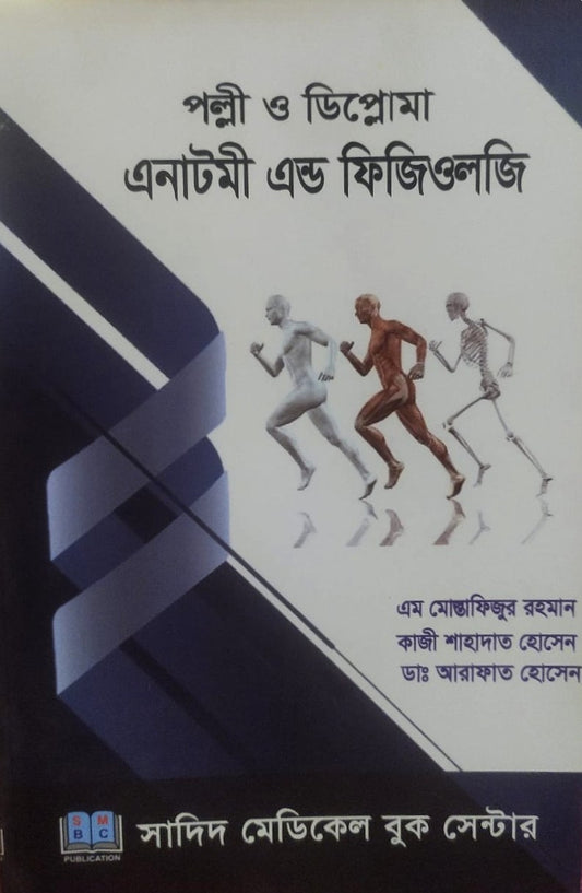 পল্লী ও ডিপ্লোমা এনাটমী এন্ড ফিজিওলজি