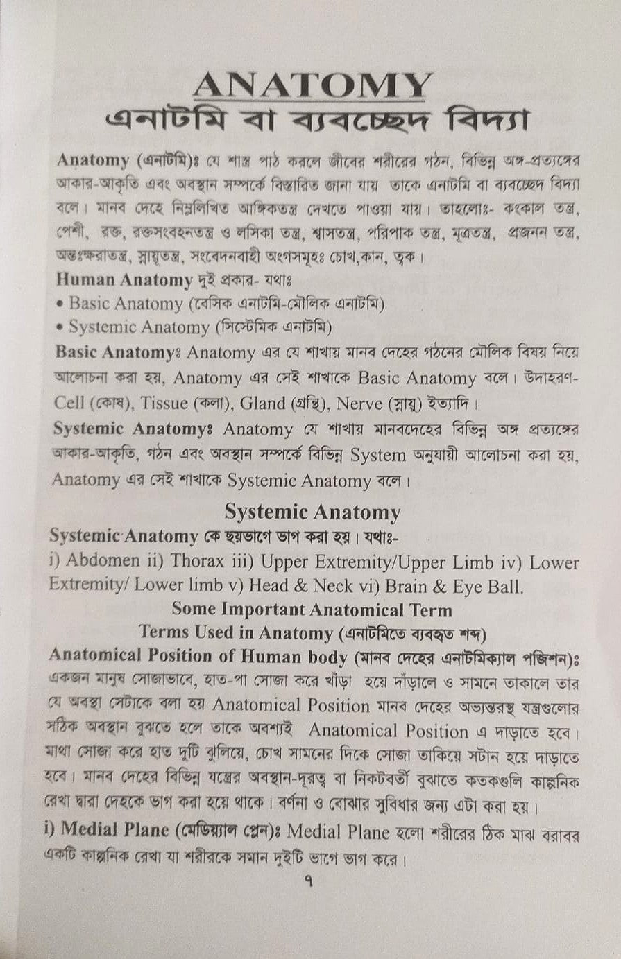 পল্লী ও ডিপ্লোমা এনাটমী এন্ড ফিজিওলজি