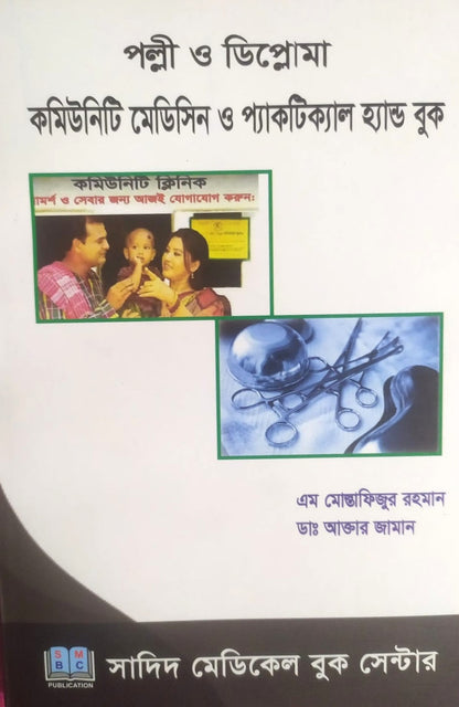 পল্লী ও ডিপ্লোমা কমিউনিটি মেডিসিন ও প্যাকটিক্যাল বুক