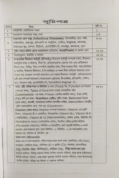 পল্লী ও ডিপ্লোমা কমিউনিটি মেডিসিন ও প্যাকটিক্যাল বুক