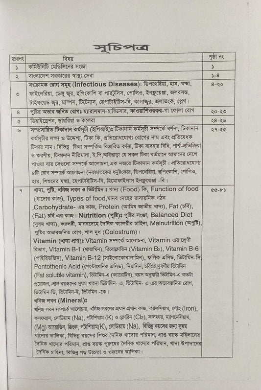 পল্লী ও ডিপ্লোমা কমিউনিটি মেডিসিন ও প্যাকটিক্যাল বুক