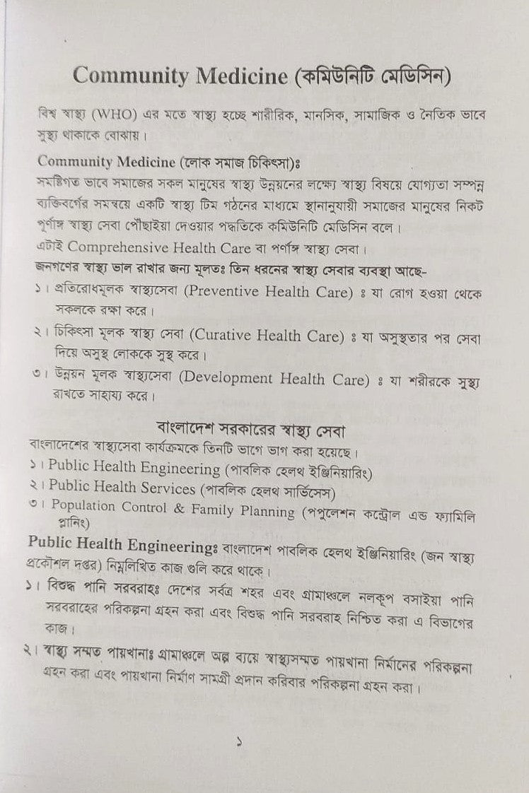 পল্লী ও ডিপ্লোমা কমিউনিটি মেডিসিন ও প্যাকটিক্যাল বুক