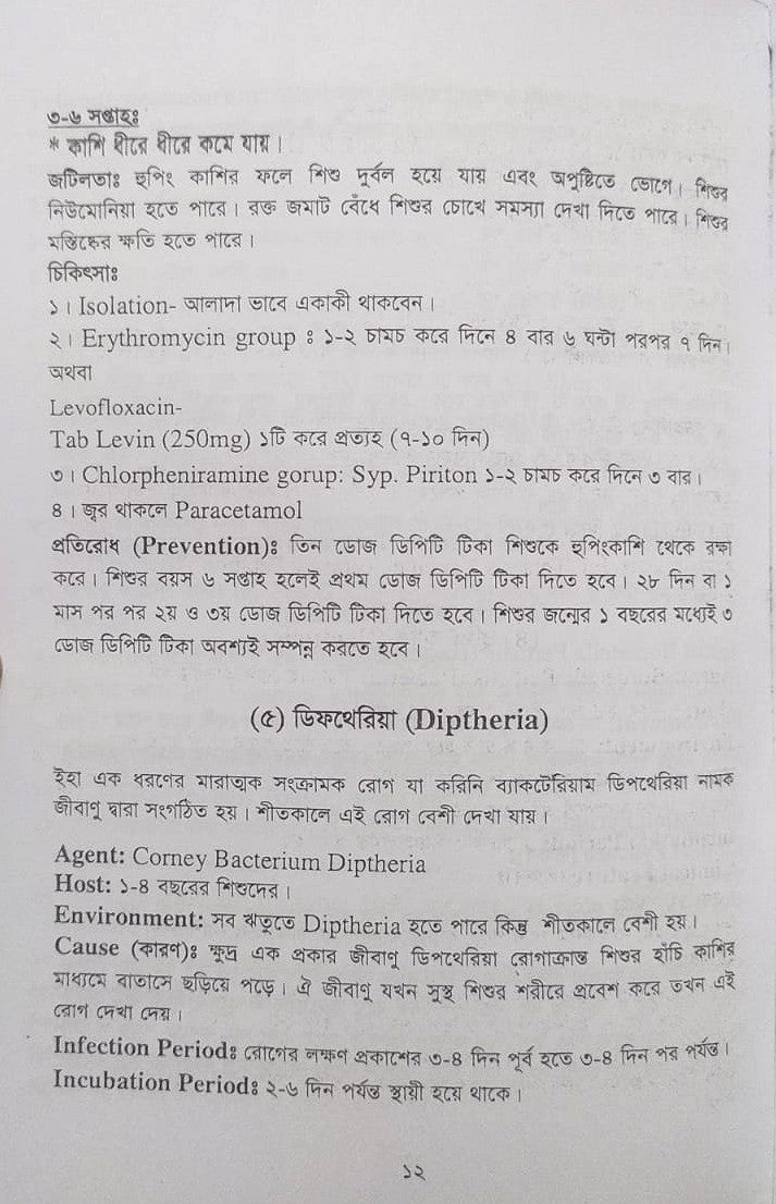 পল্লী ও ডিপ্লোমা কমিউনিটি মেডিসিন ও প্যাকটিক্যাল বুক