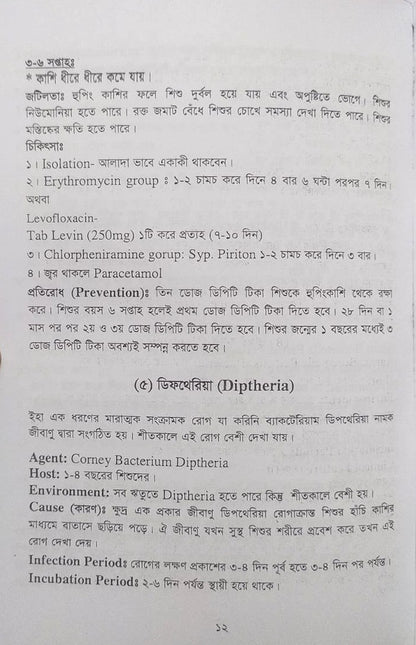 পল্লী ও ডিপ্লোমা কমিউনিটি মেডিসিন ও প্যাকটিক্যাল বুক