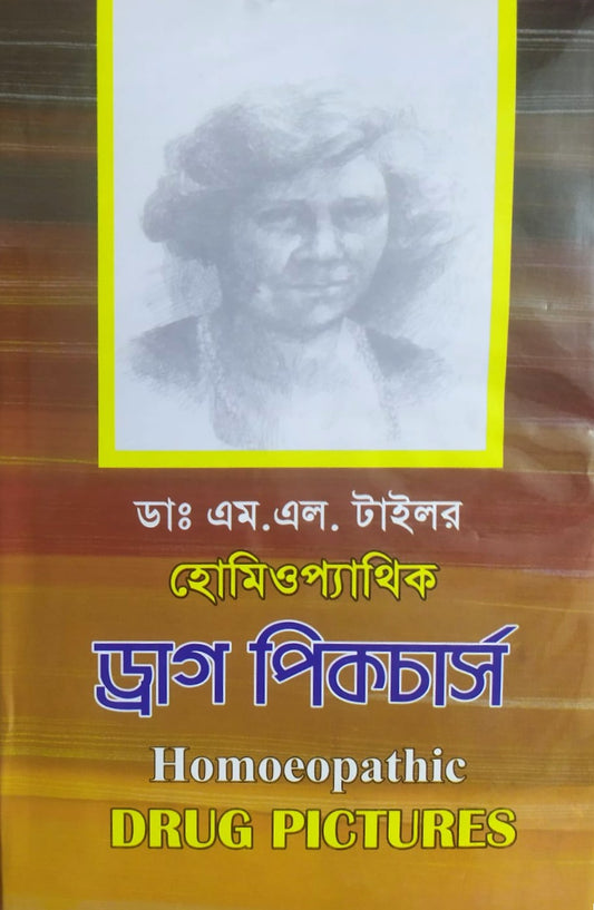 হোমিওপ্যাথিক ড্রাগ পিকচার্স