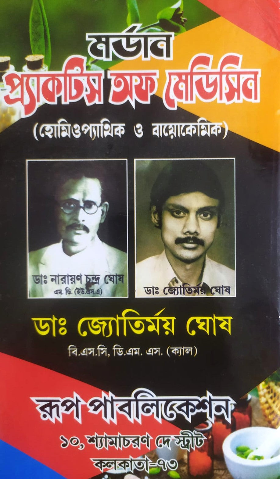 মর্ডান প্র্যাকটিস অফ মেডিসিন (হোমিওপ্যাথিক ও বায়োকেমিক)