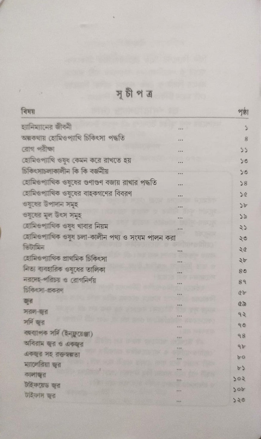মর্ডান প্র্যাকটিস অফ মেডিসিন (হোমিওপ্যাথিক ও বায়োকেমিক)