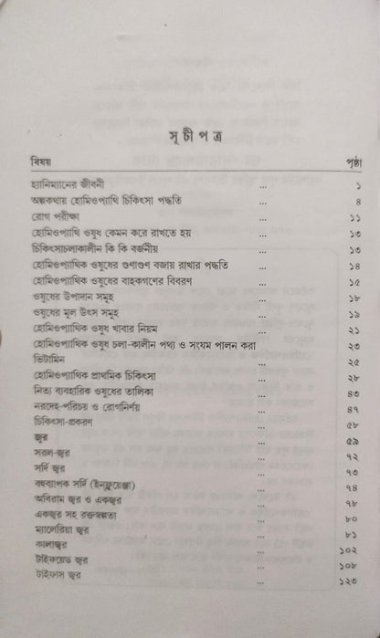 মর্ডান প্র্যাকটিস অফ মেডিসিন (হোমিওপ্যাথিক ও বায়োকেমিক)