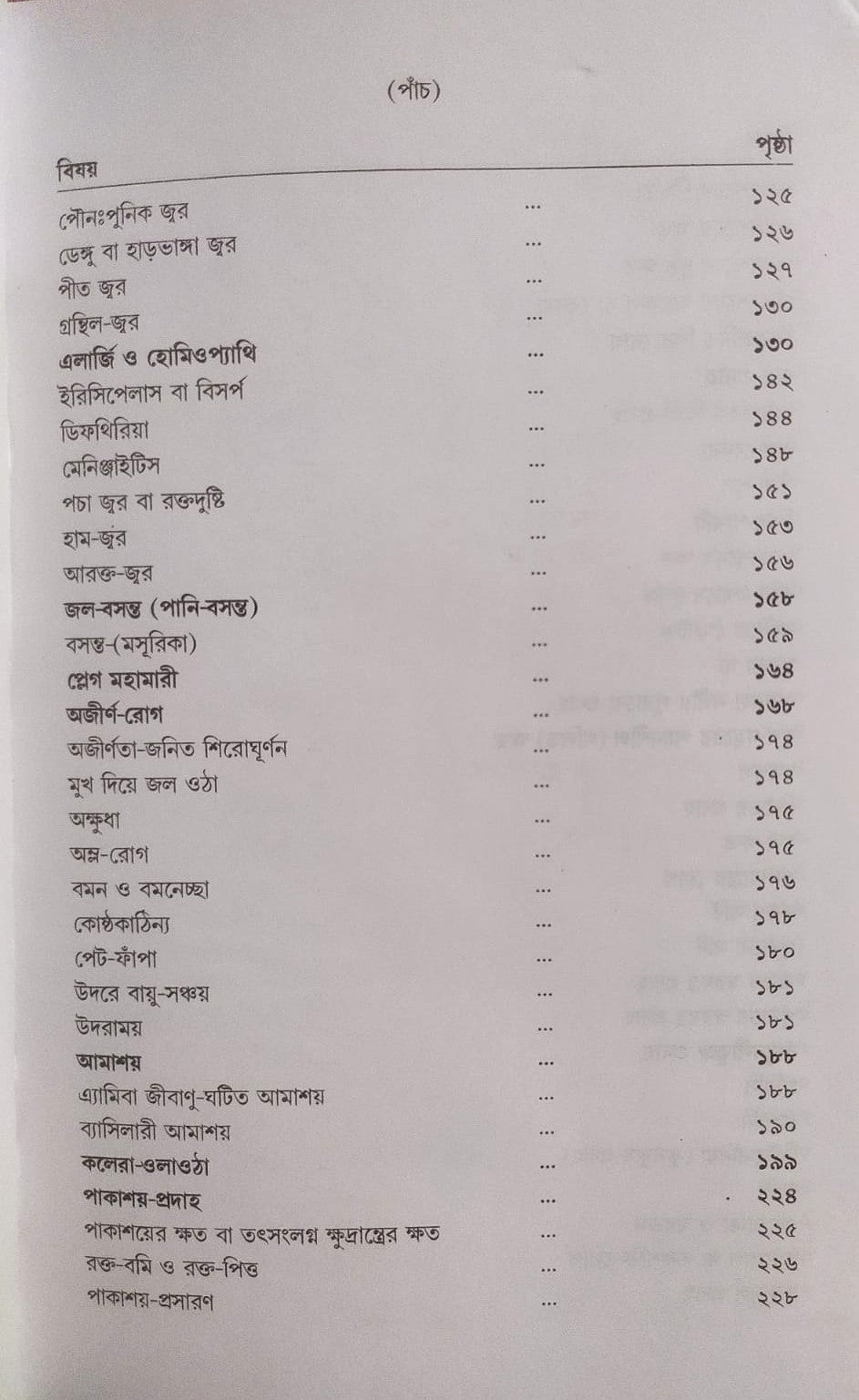 মর্ডান প্র্যাকটিস অফ মেডিসিন (হোমিওপ্যাথিক ও বায়োকেমিক)