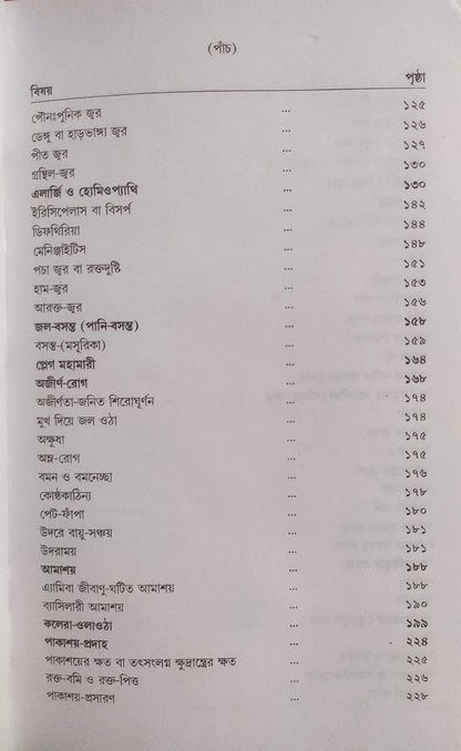 মর্ডান প্র্যাকটিস অফ মেডিসিন (হোমিওপ্যাথিক ও বায়োকেমিক)
