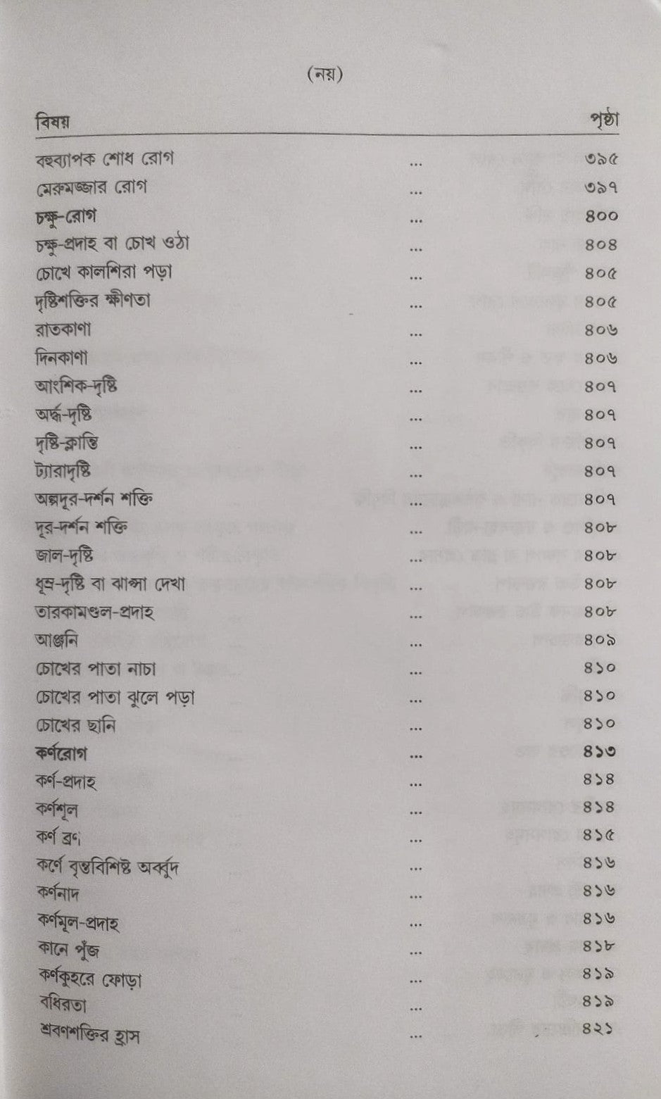 মর্ডান প্র্যাকটিস অফ মেডিসিন (হোমিওপ্যাথিক ও বায়োকেমিক)