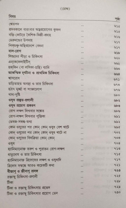 মর্ডান প্র্যাকটিস অফ মেডিসিন (হোমিওপ্যাথিক ও বায়োকেমিক)