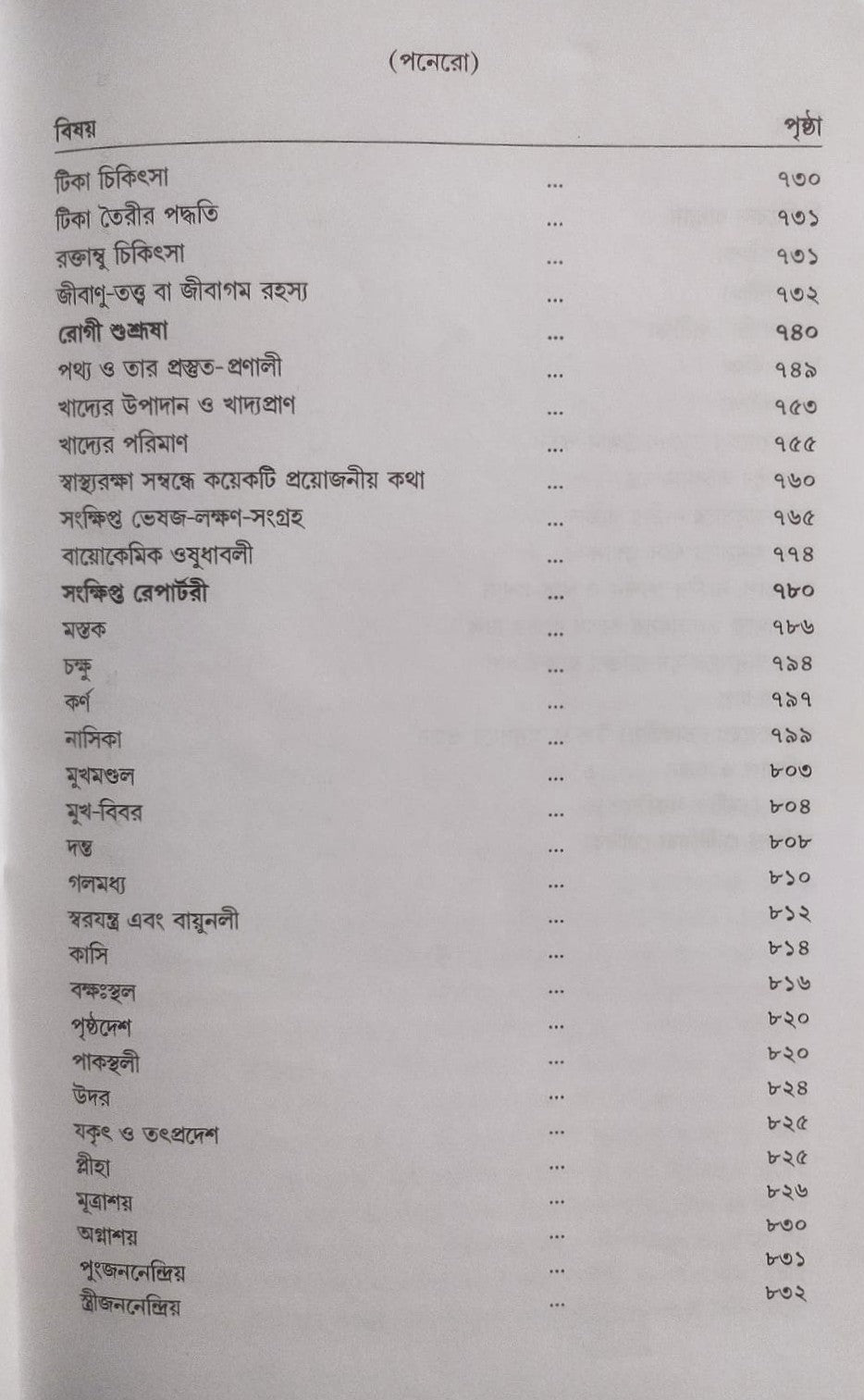 মর্ডান প্র্যাকটিস অফ মেডিসিন (হোমিওপ্যাথিক ও বায়োকেমিক)
