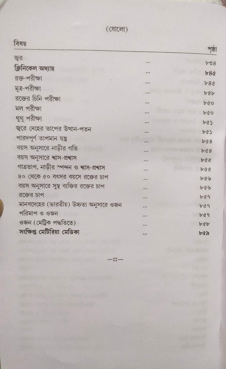 মর্ডান প্র্যাকটিস অফ মেডিসিন (হোমিওপ্যাথিক ও বায়োকেমিক)