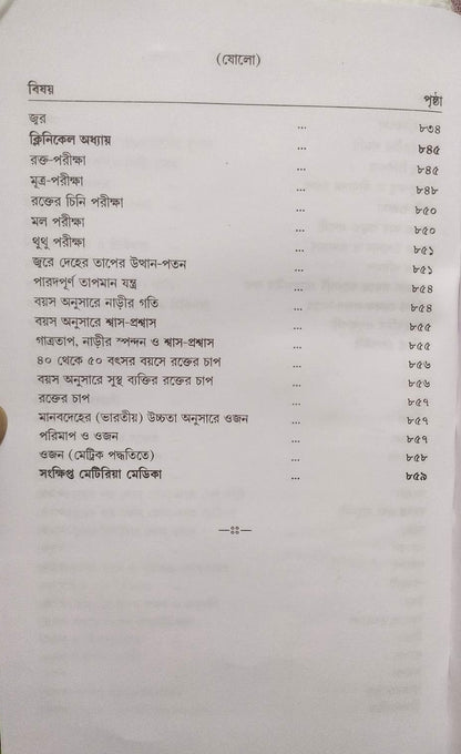 মর্ডান প্র্যাকটিস অফ মেডিসিন (হোমিওপ্যাথিক ও বায়োকেমিক)