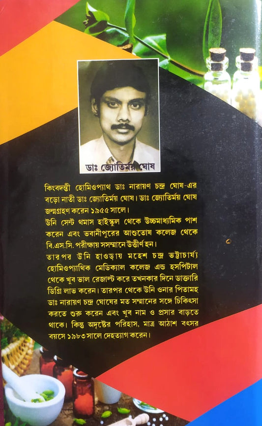 মর্ডান প্র্যাকটিস অফ মেডিসিন (হোমিওপ্যাথিক ও বায়োকেমিক)