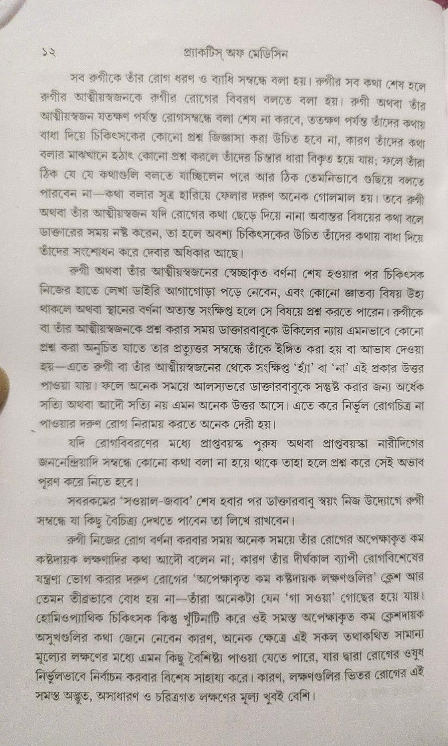 মর্ডান প্র্যাকটিস অফ মেডিসিন (হোমিওপ্যাথিক ও বায়োকেমিক)
