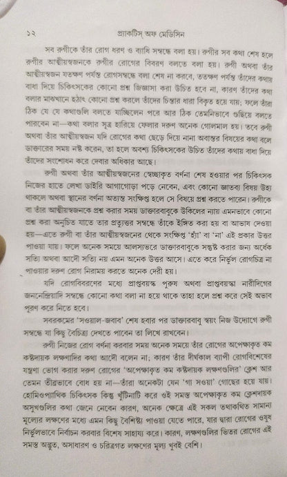 মর্ডান প্র্যাকটিস অফ মেডিসিন (হোমিওপ্যাথিক ও বায়োকেমিক)