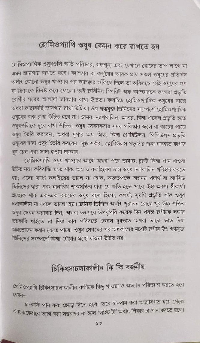 মর্ডান প্র্যাকটিস অফ মেডিসিন (হোমিওপ্যাথিক ও বায়োকেমিক)