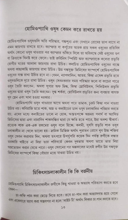 মর্ডান প্র্যাকটিস অফ মেডিসিন (হোমিওপ্যাথিক ও বায়োকেমিক)