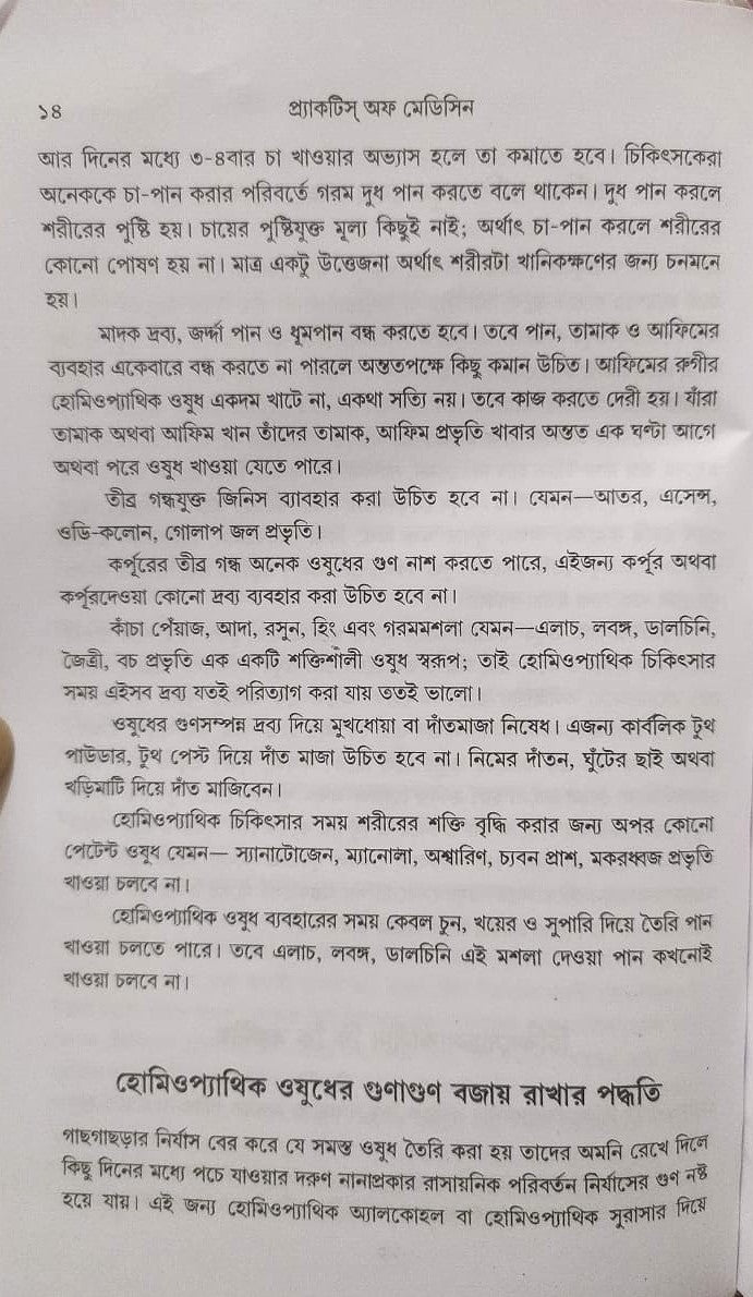 মর্ডান প্র্যাকটিস অফ মেডিসিন (হোমিওপ্যাথিক ও বায়োকেমিক)