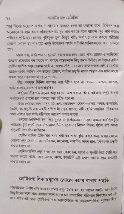 মর্ডান প্র্যাকটিস অফ মেডিসিন (হোমিওপ্যাথিক ও বায়োকেমিক)