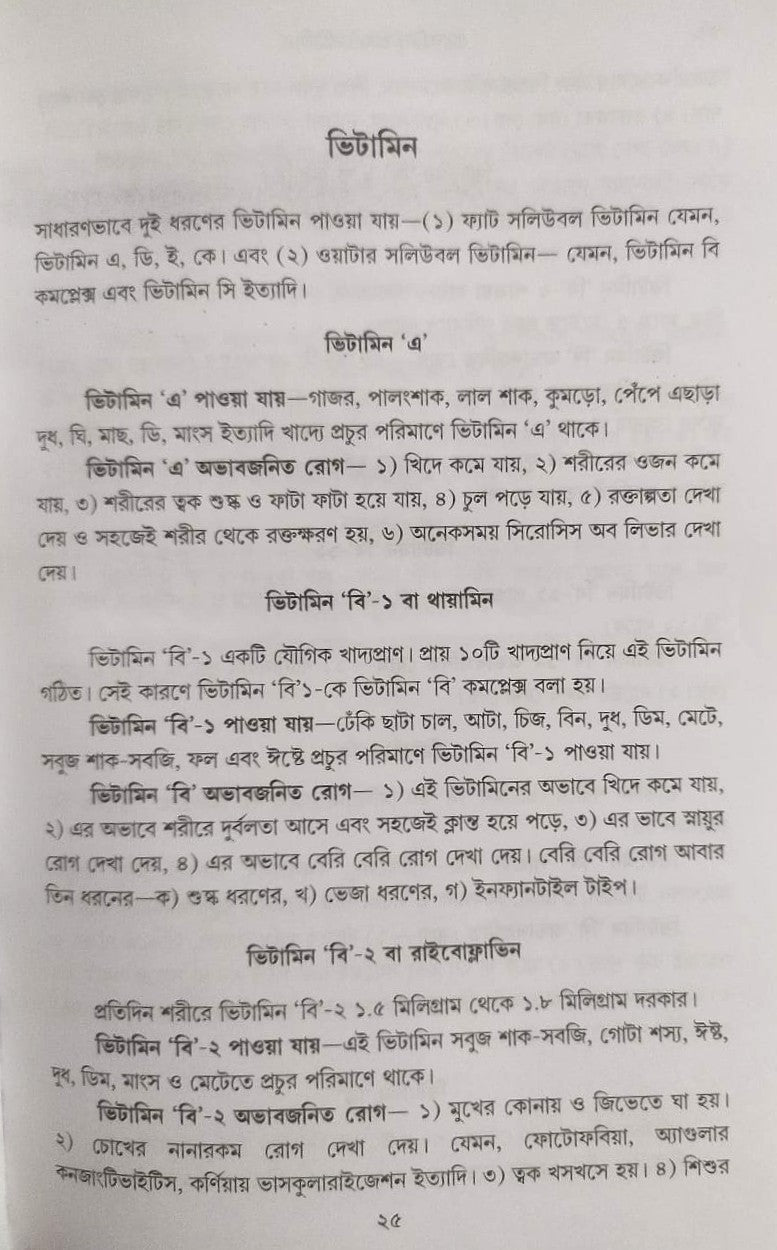 মর্ডান প্র্যাকটিস অফ মেডিসিন (হোমিওপ্যাথিক ও বায়োকেমিক)