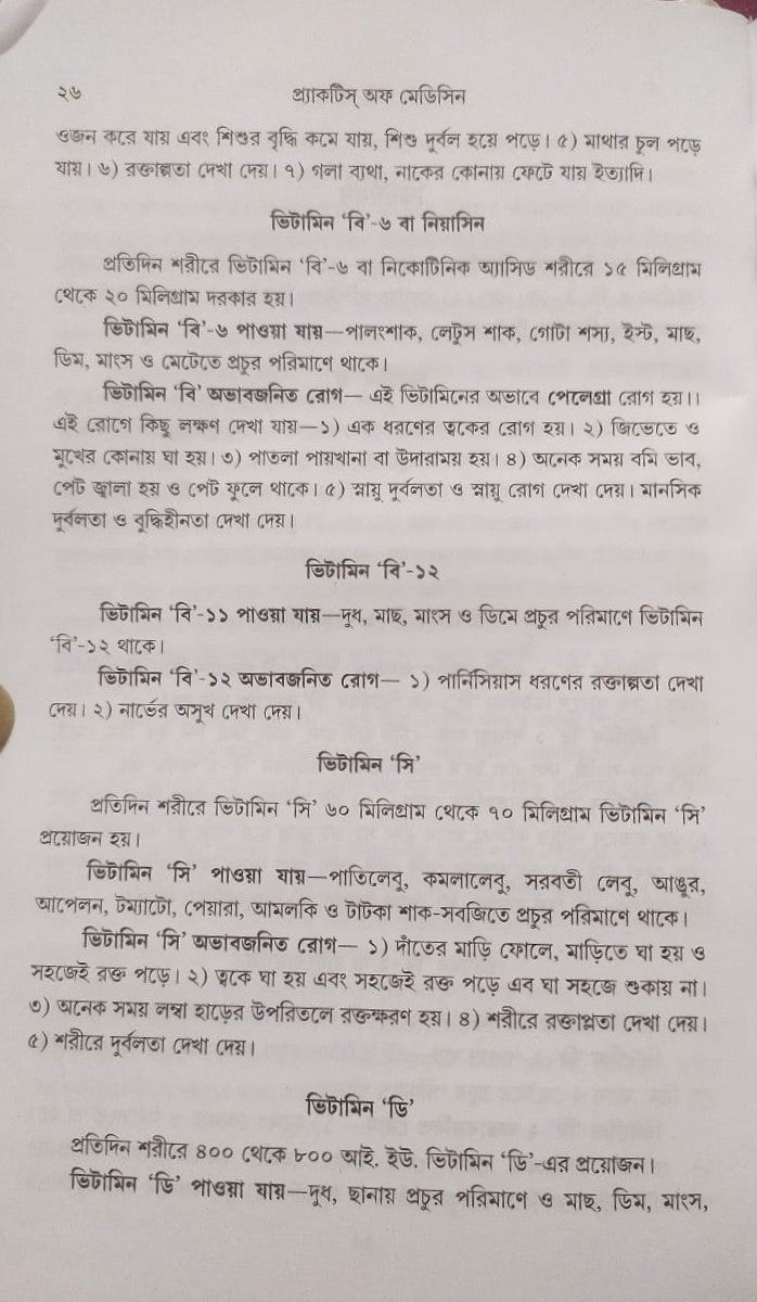 মর্ডান প্র্যাকটিস অফ মেডিসিন (হোমিওপ্যাথিক ও বায়োকেমিক)