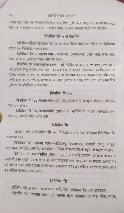 মর্ডান প্র্যাকটিস অফ মেডিসিন (হোমিওপ্যাথিক ও বায়োকেমিক)
