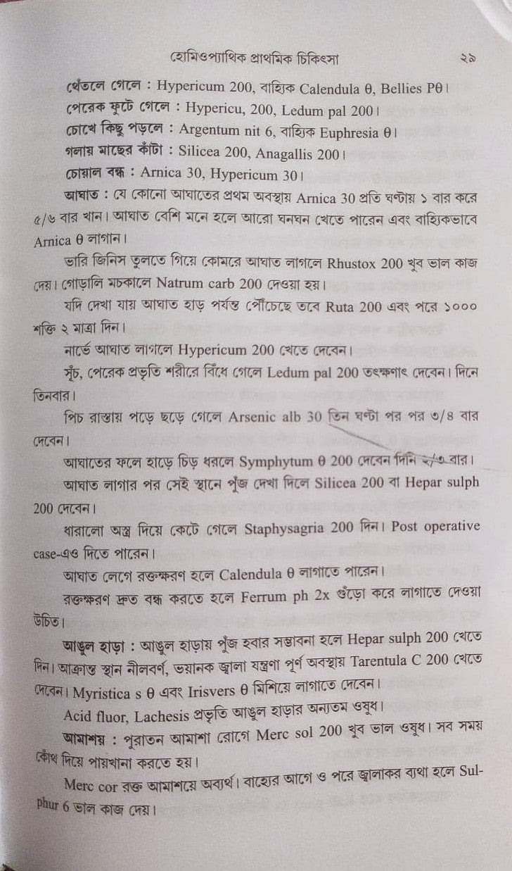মর্ডান প্র্যাকটিস অফ মেডিসিন (হোমিওপ্যাথিক ও বায়োকেমিক)