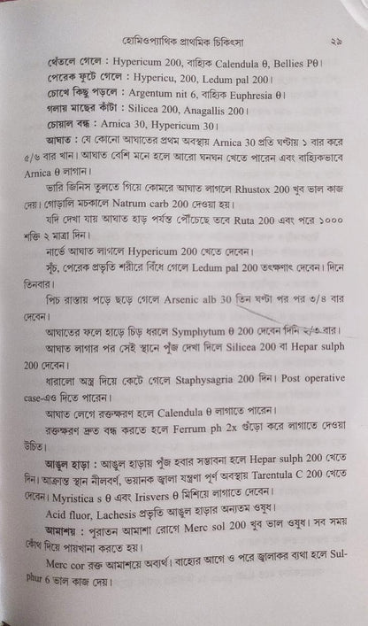 মর্ডান প্র্যাকটিস অফ মেডিসিন (হোমিওপ্যাথিক ও বায়োকেমিক)
