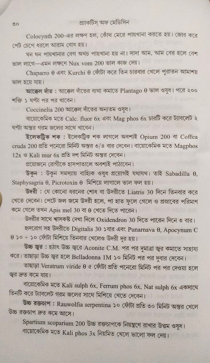 মর্ডান প্র্যাকটিস অফ মেডিসিন (হোমিওপ্যাথিক ও বায়োকেমিক)