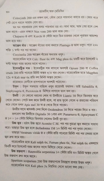 মর্ডান প্র্যাকটিস অফ মেডিসিন (হোমিওপ্যাথিক ও বায়োকেমিক)
