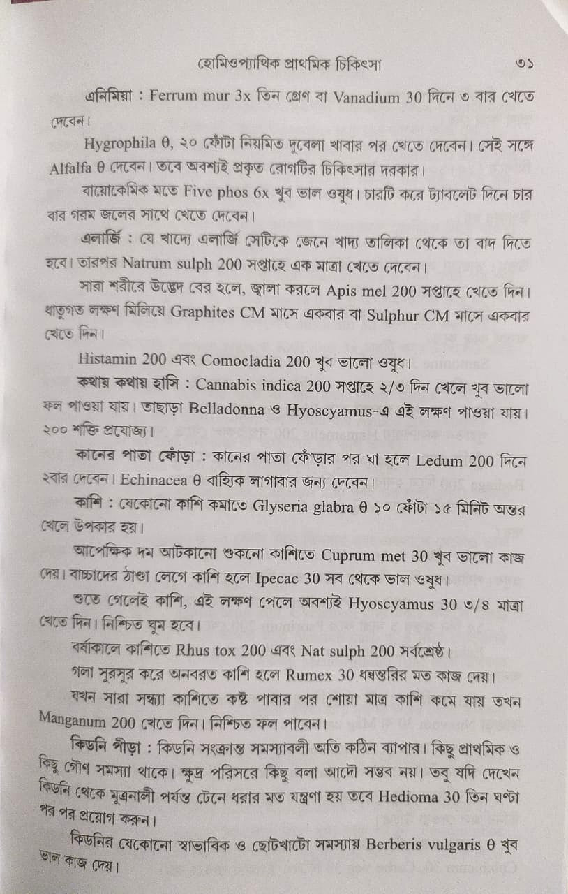 মর্ডান প্র্যাকটিস অফ মেডিসিন (হোমিওপ্যাথিক ও বায়োকেমিক)