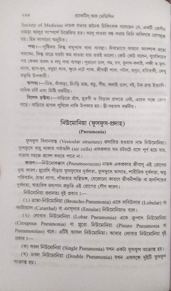 মর্ডান প্র্যাকটিস অফ মেডিসিন (হোমিওপ্যাথিক ও বায়োকেমিক)