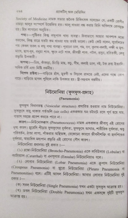 মর্ডান প্র্যাকটিস অফ মেডিসিন (হোমিওপ্যাথিক ও বায়োকেমিক)