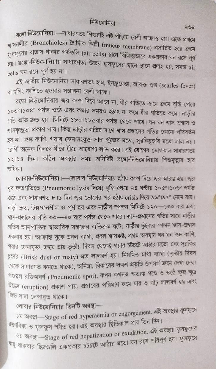 মর্ডান প্র্যাকটিস অফ মেডিসিন (হোমিওপ্যাথিক ও বায়োকেমিক)