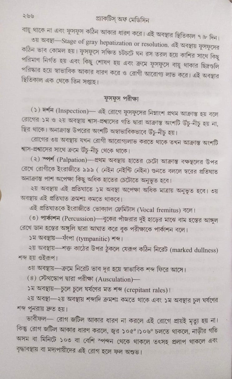 মর্ডান প্র্যাকটিস অফ মেডিসিন (হোমিওপ্যাথিক ও বায়োকেমিক)