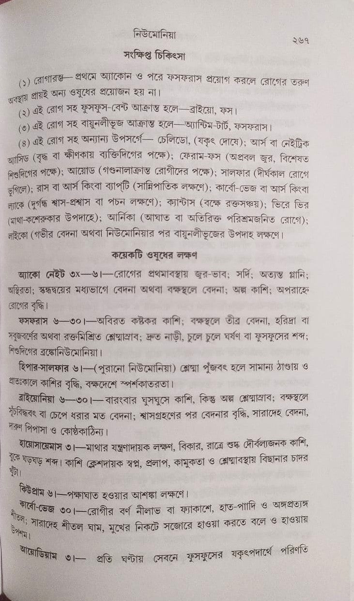 মর্ডান প্র্যাকটিস অফ মেডিসিন (হোমিওপ্যাথিক ও বায়োকেমিক)