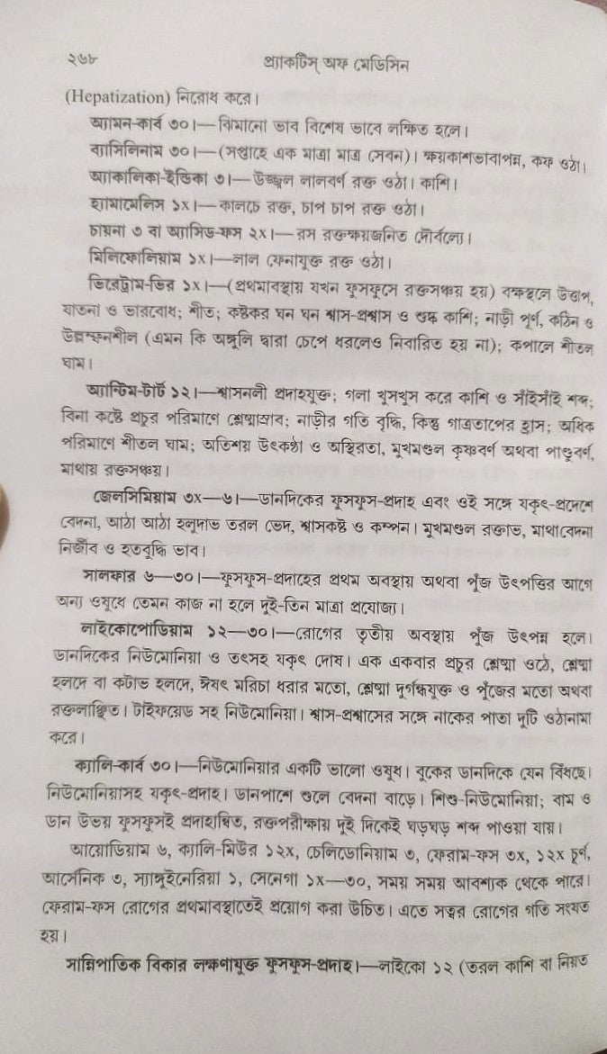 মর্ডান প্র্যাকটিস অফ মেডিসিন (হোমিওপ্যাথিক ও বায়োকেমিক)