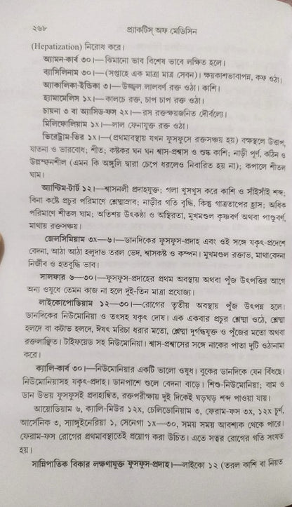 মর্ডান প্র্যাকটিস অফ মেডিসিন (হোমিওপ্যাথিক ও বায়োকেমিক)