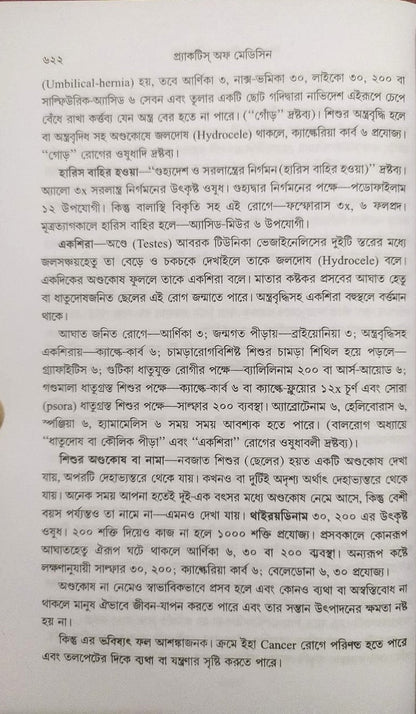 মর্ডান প্র্যাকটিস অফ মেডিসিন (হোমিওপ্যাথিক ও বায়োকেমিক)