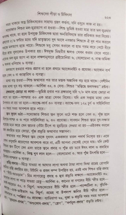 মর্ডান প্র্যাকটিস অফ মেডিসিন (হোমিওপ্যাথিক ও বায়োকেমিক)